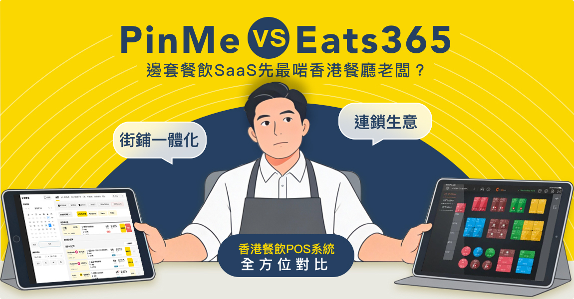 PinMe vs Eats365：邊套“餐飲SaaS”先最啱香港餐廳老闆？