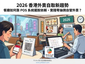 2026香港餐饮新趨勢：餐廳如何靠 POS 系統擺脫依賴，實踐零抽佣自營外賣？