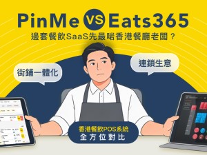 PinMe vs Eats365：邊套“餐飲SaaS”先最啱香港餐廳老闆？